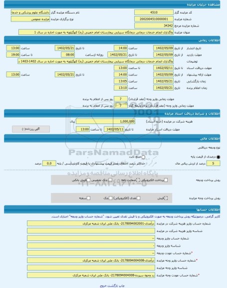 مزایده ، واگذاری انجام خدمات درمانی درمانگاه سرپایی بیمارستان امام خمینی (ره) کهگیلویه به صورت اجاره در سال 1 -مزایده ساختمان  -