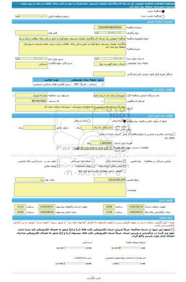 مناقصه، مناقصه عمومی یک مرحله ای واگذاری عملیات مستمر جمع آوری و حمل و دفن زباله ،نظافت و رفت و روب معابر محدوده شهرداری منطقه پنج نجف آباد