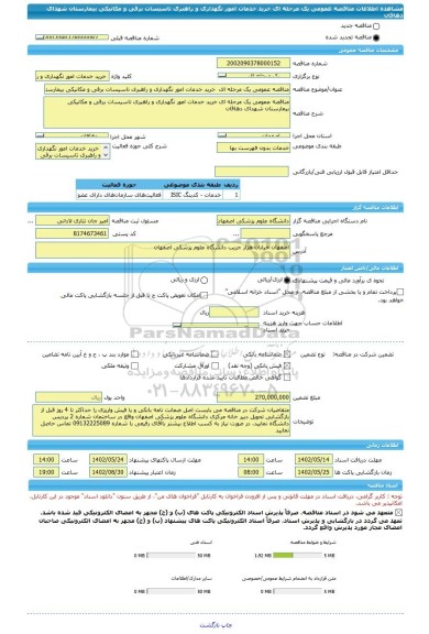 مناقصه، مناقصه عمومی یک مرحله ای  خرید خدمات امور نگهداری و راهبری تاسیسات برقی و مکانیکی بیمارستان شهدای دهاقان