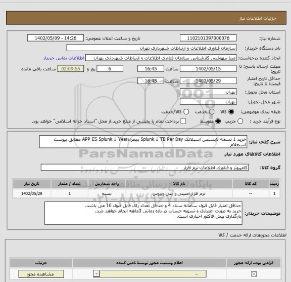 استعلام خرید 1 نسخه لایسنس اسپلانک Splunk 1 TB Per Day بهمراهAPP ES Splunk 1 Year مطابق پیوست استعلام