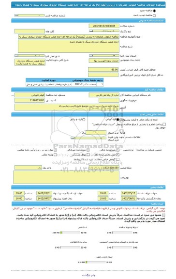 مناقصه، مناقصه عمومی همزمان با ارزیابی (یکپارچه) یک مرحله ای احاره هفت دستگاه خوروی سواری سبک به همراه راننده