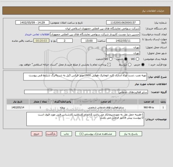 استعلام تهیه نصب .تست وراه اندازی کلید اتوماتیک هوایی 1600موتور فیکس 3پل به شرح4برگ شرایط فنی پیوست