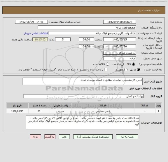 استعلام لباس کار مخصوص حراست مطابق با اسناد پیوست شده