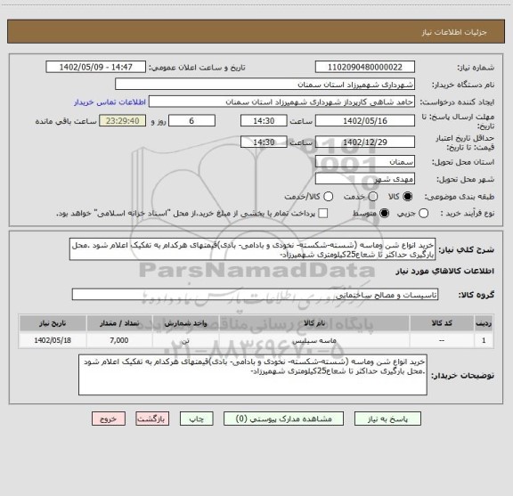 استعلام خرید انواع شن وماسه (شسته-شکسته- نخودی و بادامی- بادی)قیمتهای هرکدام به تفکیک اعلام شود .محل بارگیری حداکثر تا شعاع25کیلومتری شهمیرزاد-