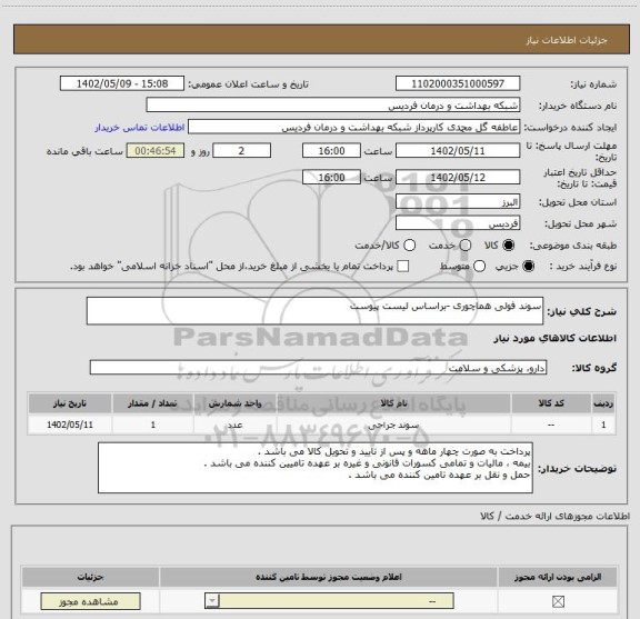 استعلام سوند فولی هماچوری -براساس لیست پیوست