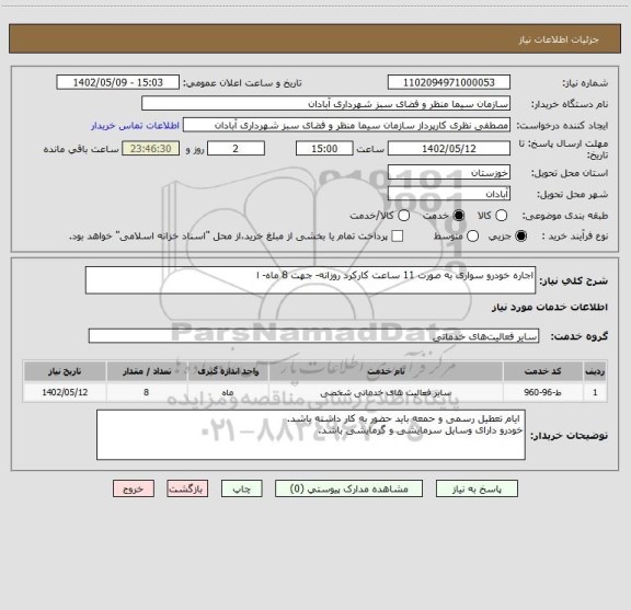 استعلام اجاره خودرو سواری به صورت 11 ساعت کارکرد روزانه- جهت 8 ماه- ا