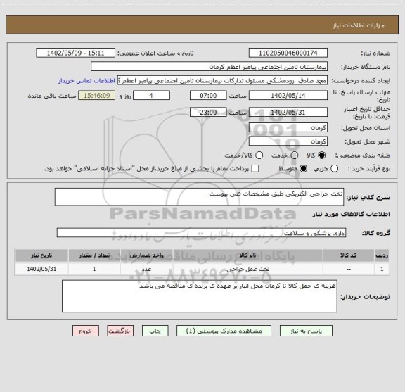 استعلام تخت جراحی الکتریکی طبق مشخصات فنی پیوست