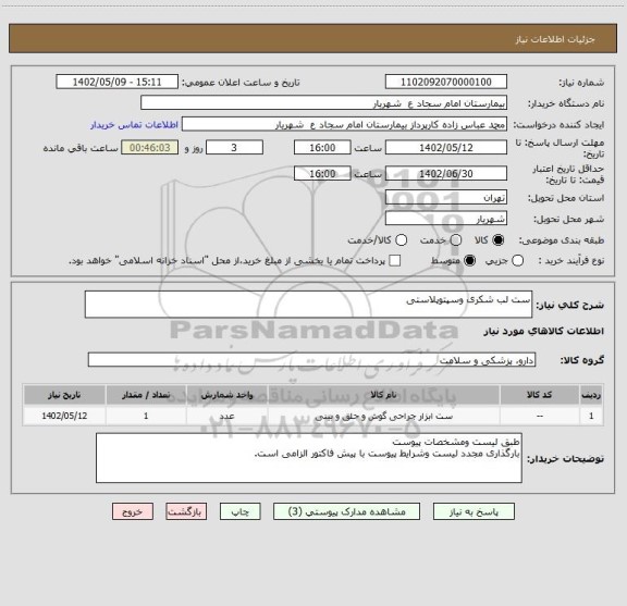 استعلام ست لب شکری وسپتوپلاستی