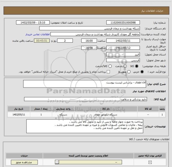 استعلام cvl اطفال - براساس لیست پیوست