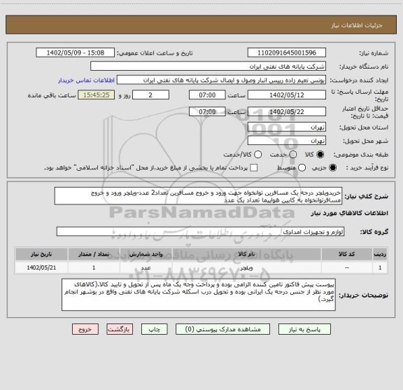 استعلام خریدویلچر درجه یک مسافرین توانخواه جهت ورود و خروج مسافرین تعداد2 عدد-ویلچر ورود و خروج مسافرتوانخواه به کابین هواپیما تعداد یک عدد