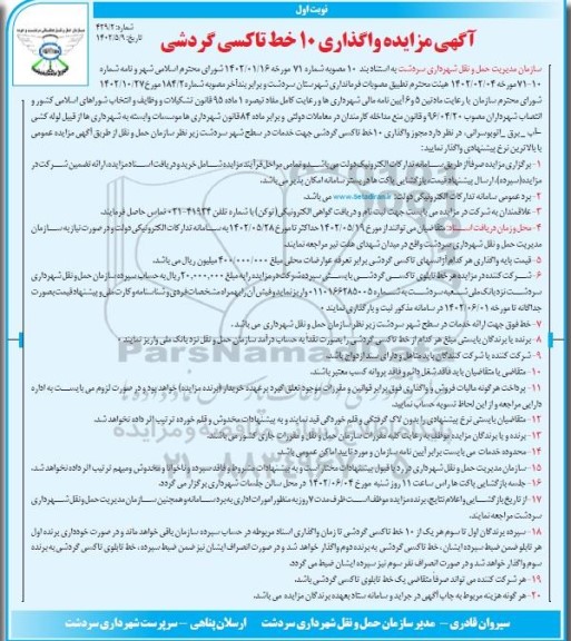 آگهی مزایده واگذاری 10 خط تاکسی گردشی 