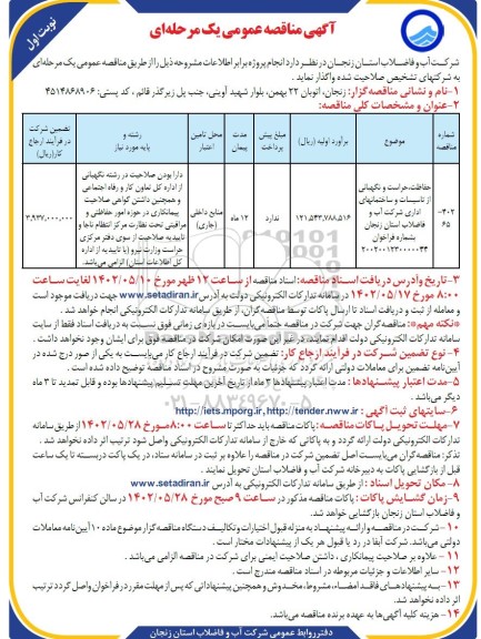 مناقصه حفاظت،حراست و نگهبانی از تاسیسات و ساختمان های اداری