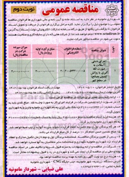 مناقصه اجرای دستی آسفالت به صورت لکه گیری یا روکش (بدون مصالح) در سطح شهر - نوبت دوم 