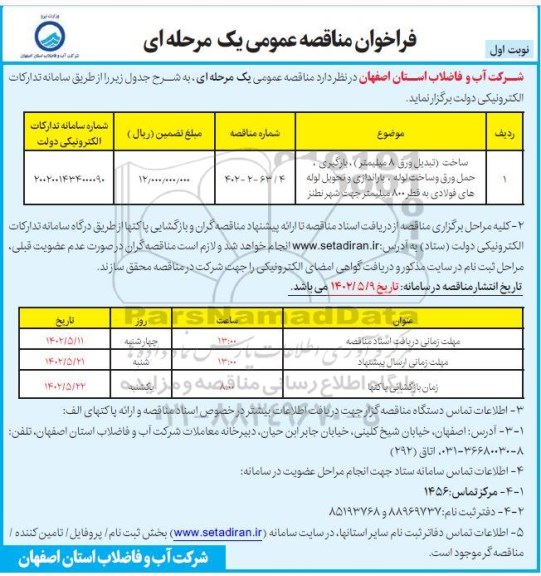 مناقصه ساخت(تبدیل ورق 8 میلیمتری) بارگیری، حمل ورق و ساخت لوله ...