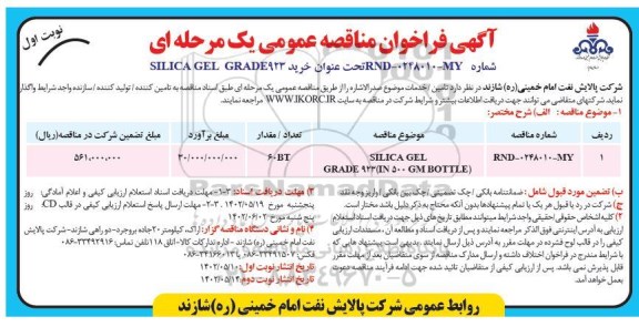 فراخوان مناقصه خرید SILICA GEL GRADE923