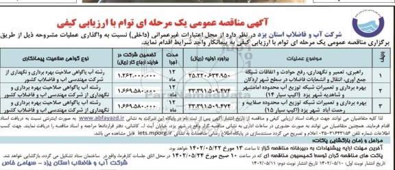 مناقصه راهبری، تعمیر و نگهداری، رفع حوادث و اتفاقات شبکه جمع آوری، انتقال و انشعابات فاضلاب و ...