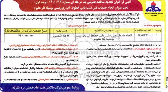 تجدید فراخوان مناقصه انجام خدمات فنی نشت یابی خطوط آب زیرزمینی به وسیله گاز هلیوم