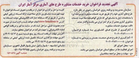 آگهی تجدید فراخوان خرید خدمات مشاوره طرح های آماری مرکز آمار ایران