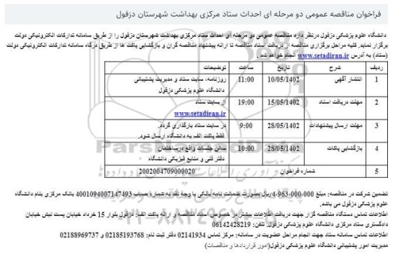 مناقصه عمومی دو مرحله ای احداث ستاد مرکزی بهداشت