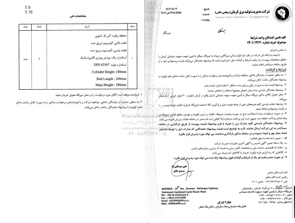 مناقصه لوازم یدکی نیروگاهی