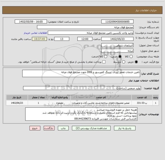 استعلام تامین خدمات تعمیر ژورنال بیرینگ کمپرسور و DGS جهت مجتمع فولاد میانه