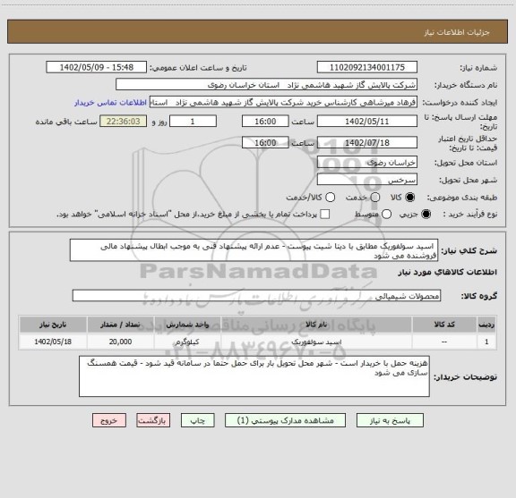 استعلام  اسید سولفوریک مطابق با دیتا شیت پیوست - عدم ارائه پیشنهاد فنی به موجب ابطال پیشنهاد مالی فروشنده می شود