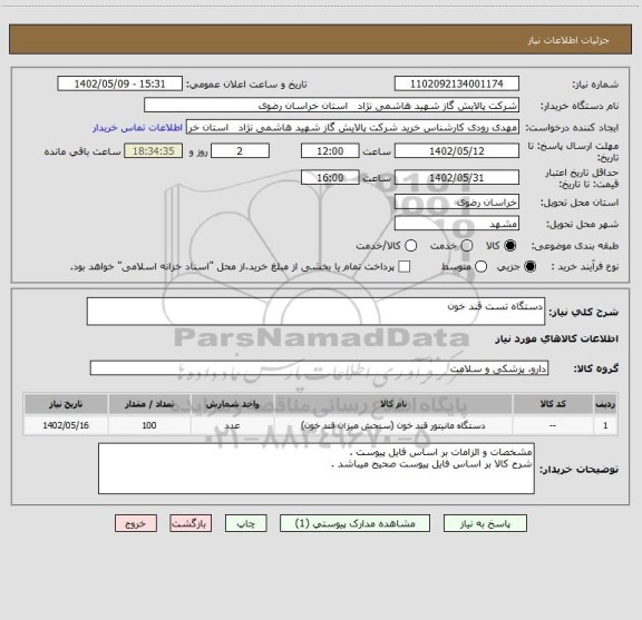 استعلام دستگاه تست قند خون