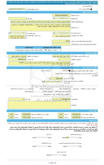 مناقصه، مناقصه عمومی همزمان با ارزیابی (یکپارچه) یک مرحله ای انجام 10 هزار متر عملیات و خدمات چاه پیمایی (با استفاده از دستگاه ژئوفیزیک کارفرما) در 5 محدوده اکتشافی