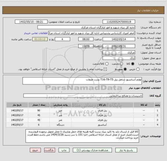 استعلام لوازم آسانسور شامل ریل T16-T9-T5 ودرب طبقات