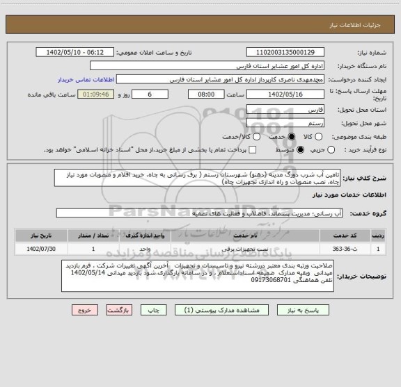 استعلام تامین آب شرب دورگ مدینه (دهنو) شهرستان رستم، سامانه ستاد