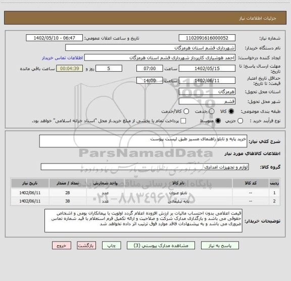 استعلام خرید پایه و تابلو راهنمای مسیر طبق لیست پیوست