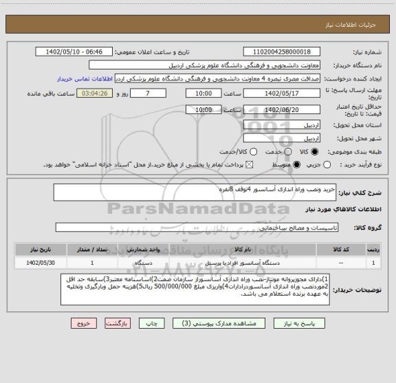 استعلام خرید ونصب وراه اندازی آسانسور 4توقف 8نفره