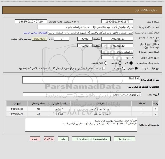 استعلام Stud Bolt