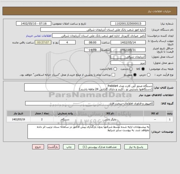 استعلام دستگاه صدور آنی کارت مدل Pebble4 
(دستگاهها بایستی نو ، آکبند و دارای گارانتی 24 ماهه باشند)