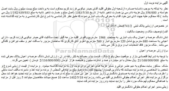 مزایده فروش شش دانگ عرصه و اعیان یک باب انباری  به مساحت  1966  مترمربع 