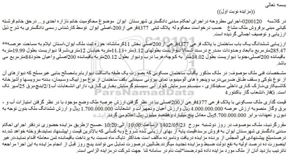 مزایده فروش ششدانگ یک باب ساختمان با پلاک فرعی 4377فرعی از200اصلی 