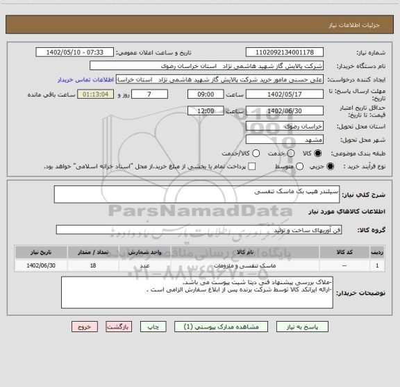 استعلام سیلندر هیپ بک ماسک تنفسی