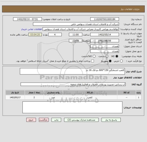 استعلام کلمپ انشعابگیر 150*600 دو فک 16 بار