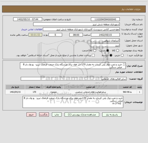 استعلام خرید و نصب ورق پلی کربنات به مقدار 170 متر طول برای ورزشگاه پارک صنعت قراملک تبریز-	 یو وی دار 8 میلی سنگین
	 m 3*m2