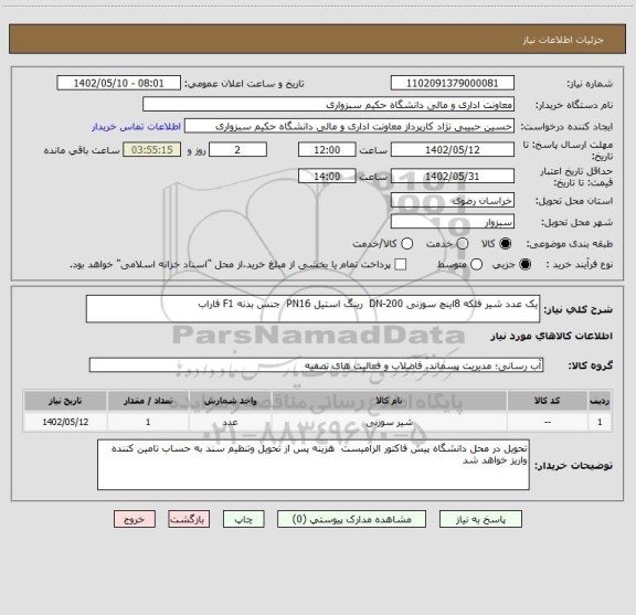 استعلام یک عدد شیر فلکه 8اینچ سوزنی DN-200  رینگ استیل PN16  جنس بدنه F1 فاراب