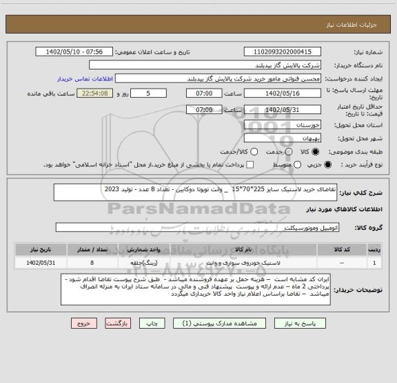 استعلام تقاضای خرید لاستیک سایز 225*70*15  _ وانت تویوتا دوکابین - تعداد 8 عدد - تولید 2023