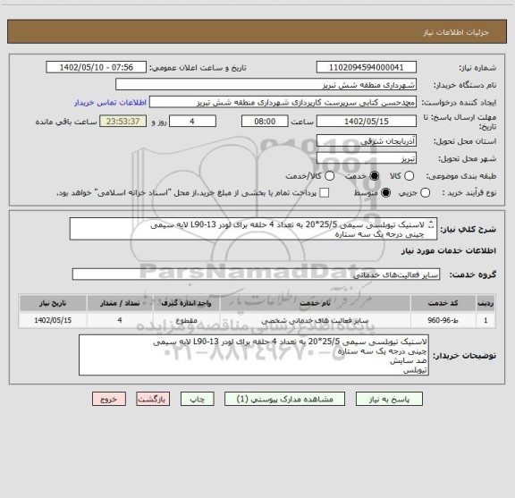 استعلام لاستیک تیوبلسی سیمی 25/5*20 به تعداد 4 حلقه برای لودر L90-13 لایه سیمی
چینی درجه یک سه ستاره
ضد سایش
تیوبلس