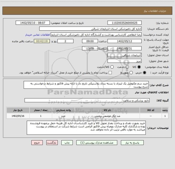 استعلام خرید سم مکتومیل یک لیتری با بسته بندی پلاستیکی تاریخ دار با ارایه پیش فاکتور و شرایط درخواستی به شرح پیوست