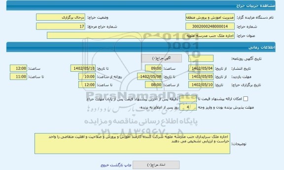 مزایده ، اجاره ملک جنب مدرسه علویه