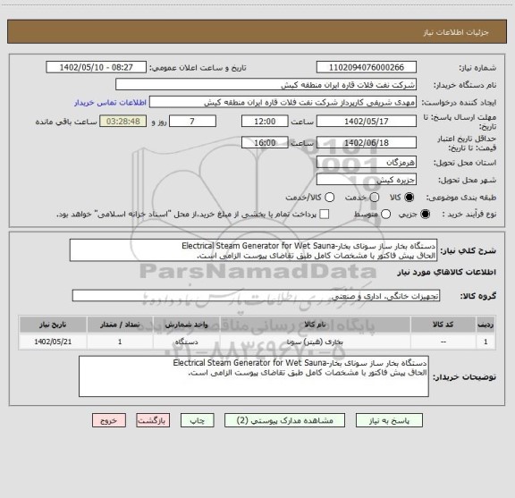 استعلام دستگاه بخار ساز سونای بخار-Electrical Steam Generator for Wet Sauna
الحاق پیش فاکتور با مشخصات کامل طبق تقاضای پیوست الزامی است.