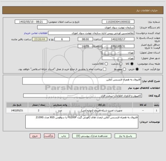 استعلام فایروال به همراه لایسنس آنلاین