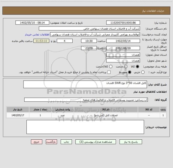 استعلام کابل افشان 50*3 نوع SWR افشان