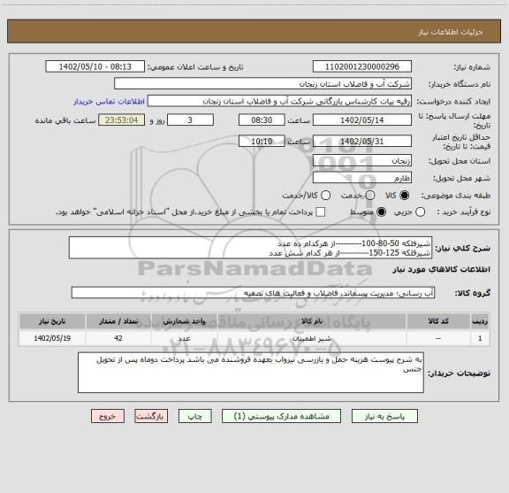 استعلام شیرفلکه 50-80-100----------از هرکدام ده عدد
شیرفلکه 125-150-----------از هر کدام شش عدد