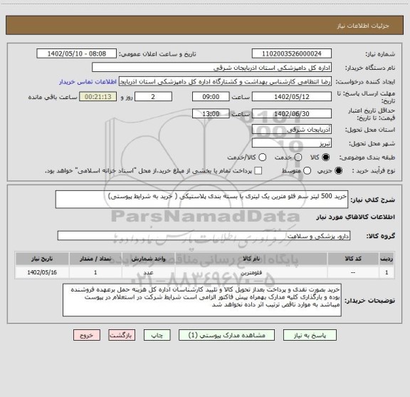 استعلام خرید 500 لیتر سم فلو مترین یک لیتری با بسته بندی پلاستیکی ( خرید به شرایط پیوستی)