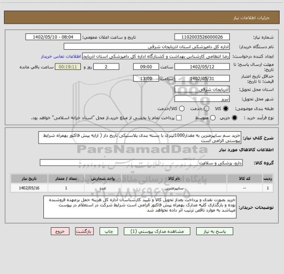 استعلام خرید سم سایپرمترین به مقدار1000لیتری با بسته بندی پلاستیکی تاریخ دار ( ارایه پیش فاکتور بهمراه شرایط پیوستی الزامی است